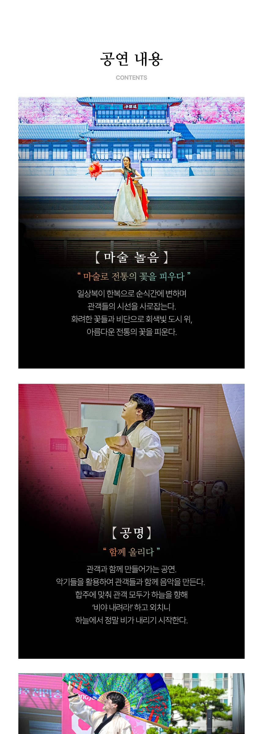 공연 특징과 공연 내용