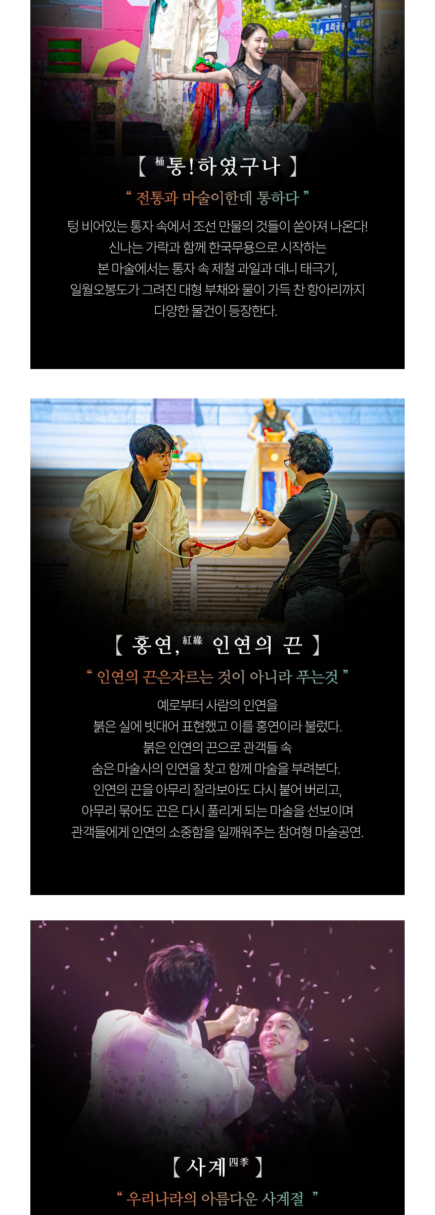 공연 내용 — 통하였구나·홍연
