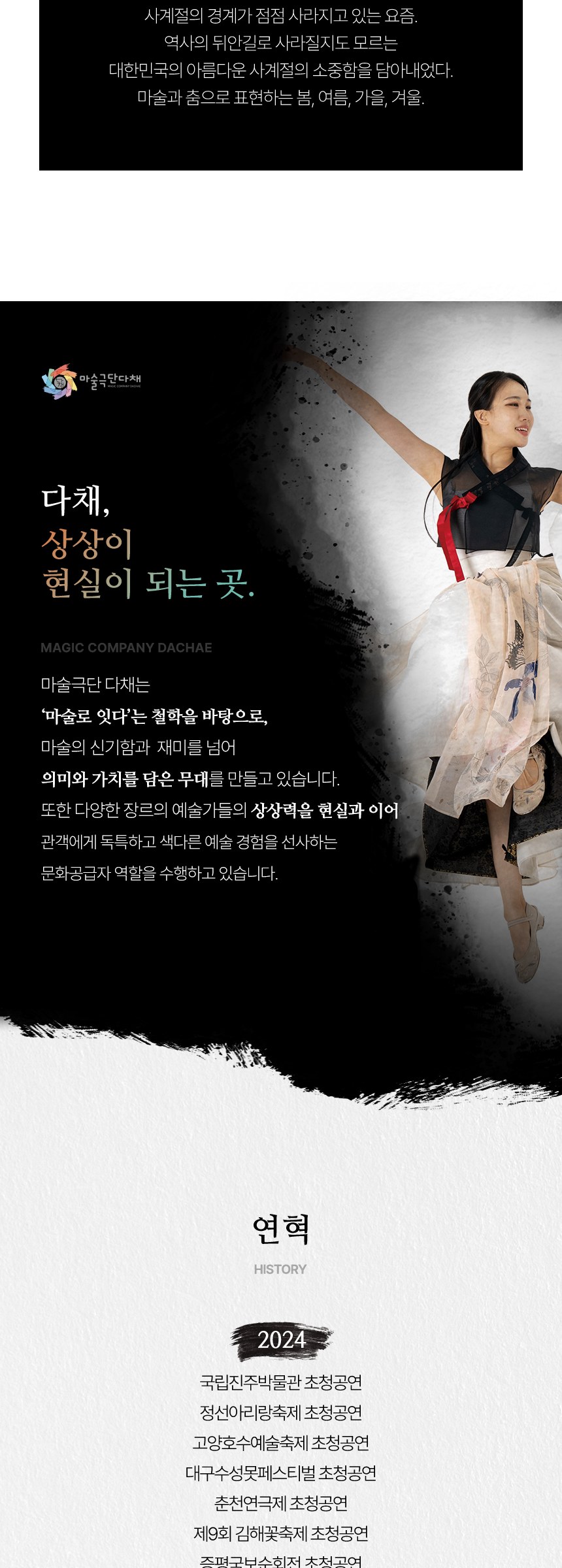 사계 — 다채 소개와 연혁