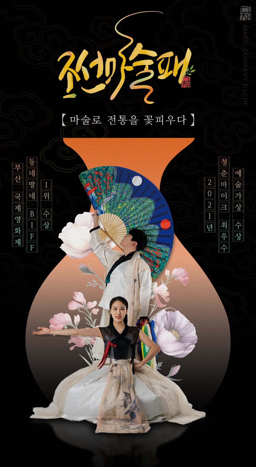 조선마술패 — 마술로 전통을 꽃피우다