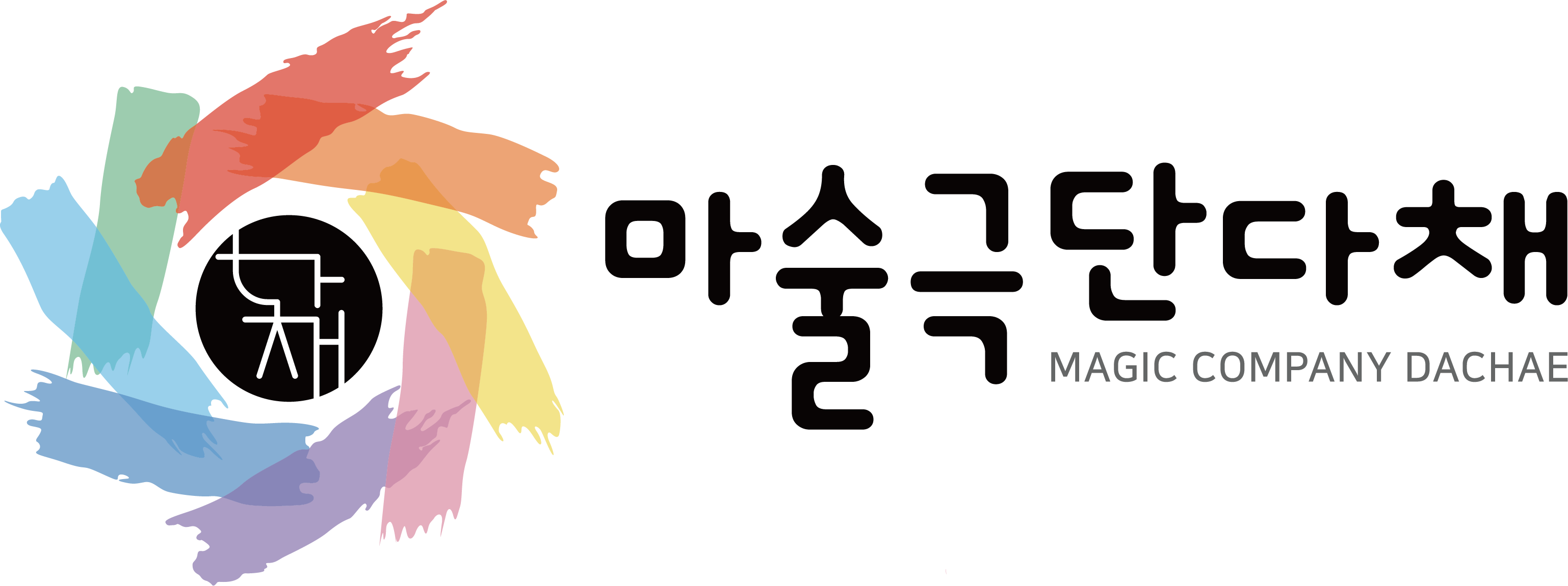 마술극단 다채 · Magic Company DACHAE